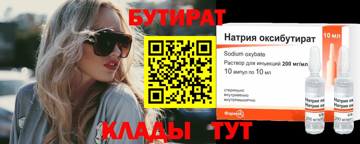 БУТИРАТ оксибутират Миллерово