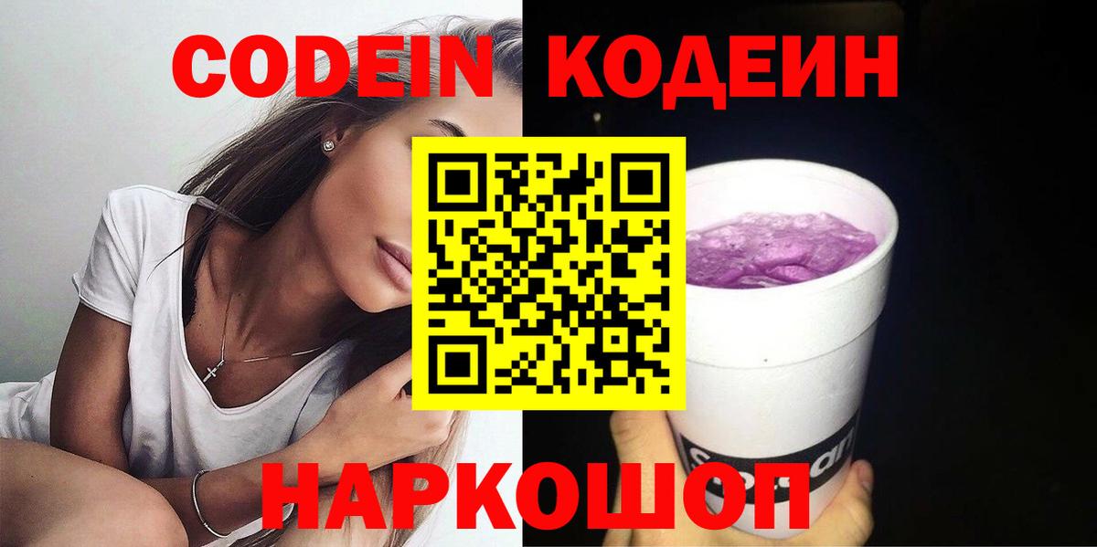 Codein Purple Drank  цены   Миллерово  Вход с VPN 